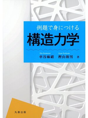 cover image of 例題で身につける構造力学